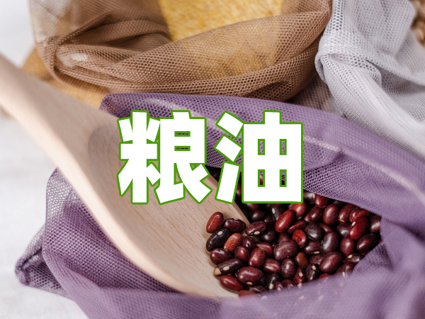 糧油