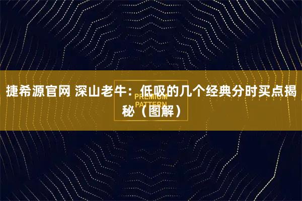 捷希源官网 深山老牛：低吸的几个经典分时买点揭秘（图解）