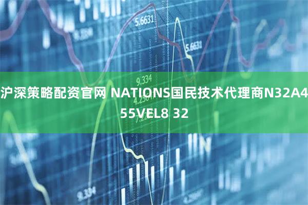 沪深策略配资官网 NATIONS国民技术代理商N32A455VEL8 32