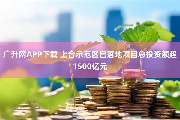 广升网APP下载 上合示范区已落地项目总投资额超1500亿元